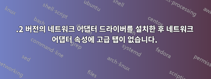 28.2 버전의 네트워크 어댑터 드라이버를 설치한 후 네트워크 어댑터 속성에 고급 탭이 없습니다.