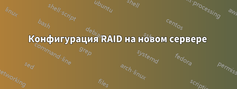 Конфигурация RAID на новом сервере