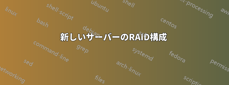 新しいサーバーのRAID構成