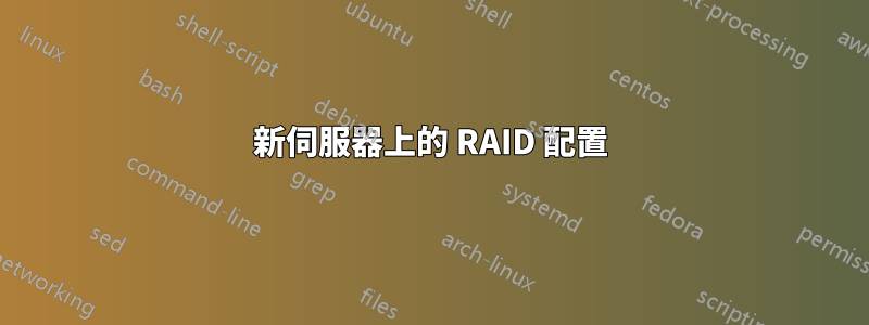 新伺服器上的 RAID 配置