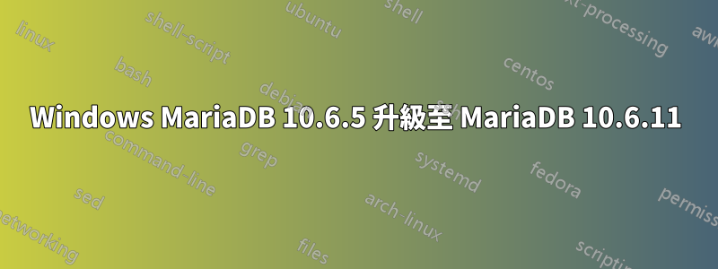 Windows MariaDB 10.6.5 升級至 MariaDB 10.6.11