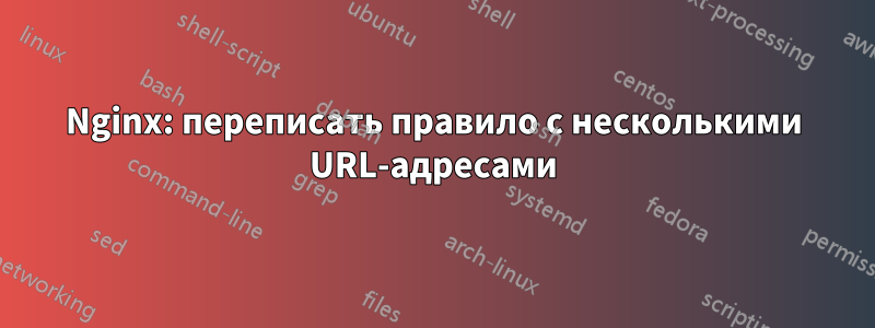 Nginx: переписать правило с несколькими URL-адресами