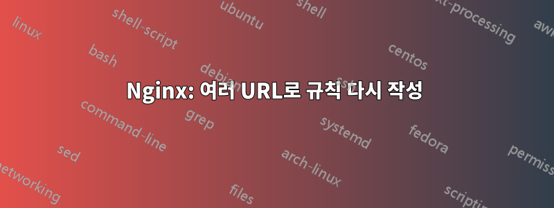 Nginx: 여러 URL로 규칙 다시 작성