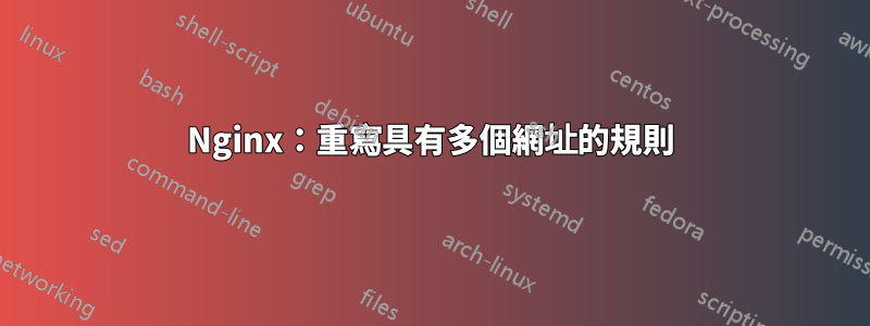 Nginx：重寫具有多個網址的規則