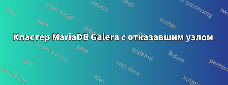 Кластер MariaDB Galera с отказавшим узлом