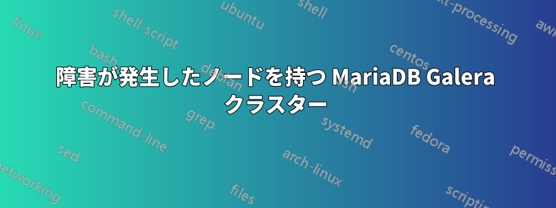 障害が発生したノードを持つ MariaDB Galera クラスター