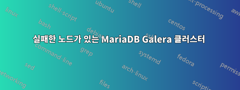 실패한 노드가 있는 MariaDB Galera 클러스터