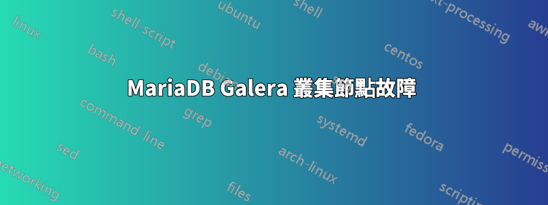 MariaDB Galera 叢集節點故障