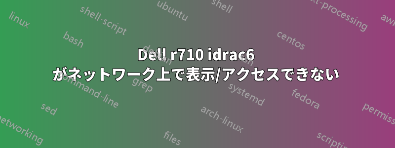 Dell r710 idrac6 がネットワーク上で表示/アクセスできない