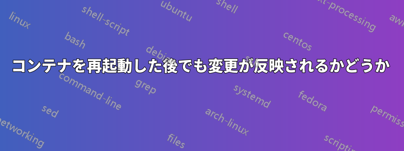 コンテナを再起動した後でも変更が反映されるかどうか