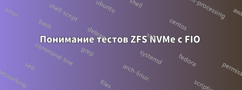 Понимание тестов ZFS NVMe с FIO