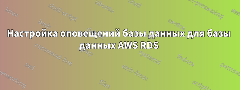 Настройка оповещений базы данных для базы данных AWS RDS