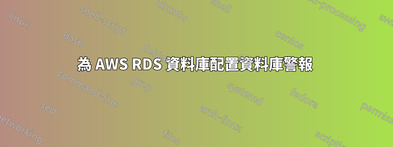 為 AWS RDS 資料庫配置資料庫警報