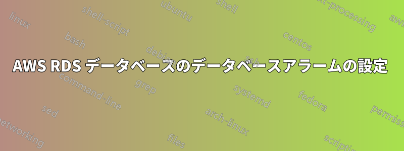 AWS RDS データベースのデータベースアラームの設定