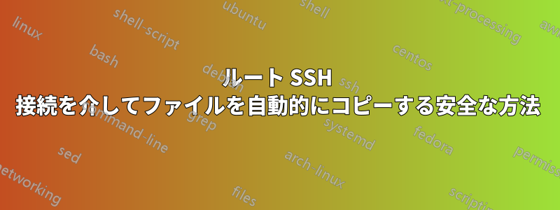 ルート SSH 接続を介してファイルを自動的にコピーする安全な方法