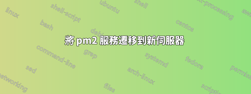 將 pm2 服務遷移到新伺服器