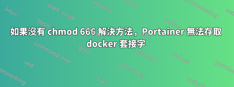 如果沒有 chmod 666 解決方法，Portainer 無法存取 docker 套接字