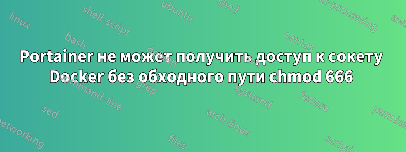 Portainer не может получить доступ к сокету Docker без обходного пути chmod 666