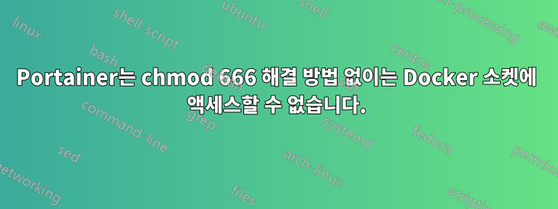 Portainer는 chmod 666 해결 방법 없이는 Docker 소켓에 액세스할 수 없습니다.