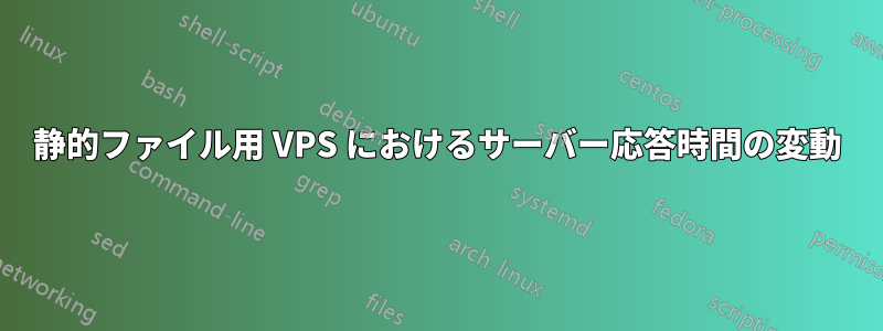 静的ファイル用 VPS におけるサーバー応答時間の変動