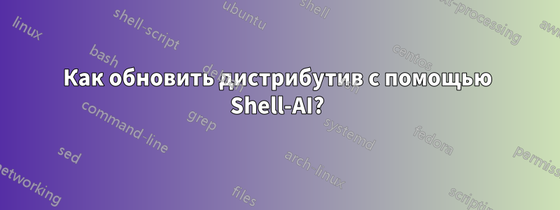 Как обновить дистрибутив с помощью Shell-AI?