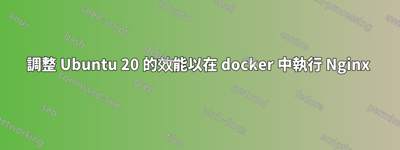 調整 Ubuntu 20 的效能以在 docker 中執行 Nginx