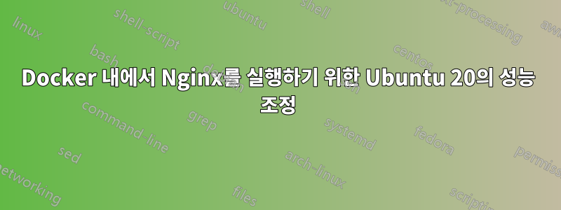 Docker 내에서 Nginx를 실행하기 위한 Ubuntu 20의 성능 조정