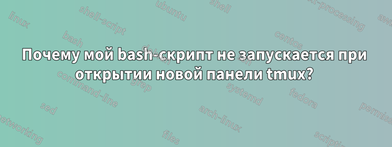 Почему мой bash-скрипт не запускается при открытии новой панели tmux?