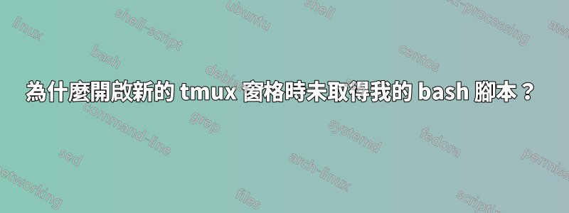 為什麼開啟新的 tmux 窗格時未取得我的 bash 腳本？