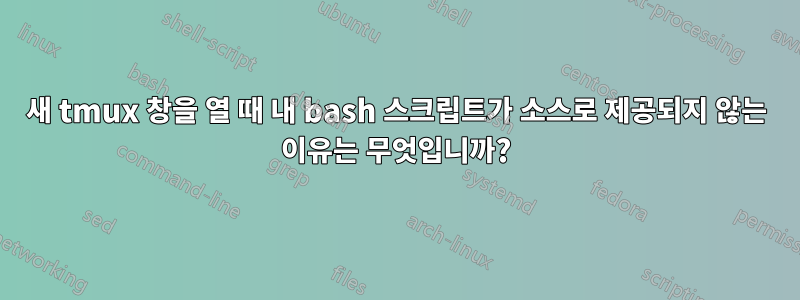 새 tmux 창을 열 때 내 bash 스크립트가 소스로 제공되지 않는 이유는 무엇입니까?