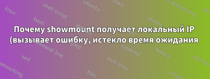 Почему showmount получает локальный IP (вызывает ошибку, истекло время ожидания)?
