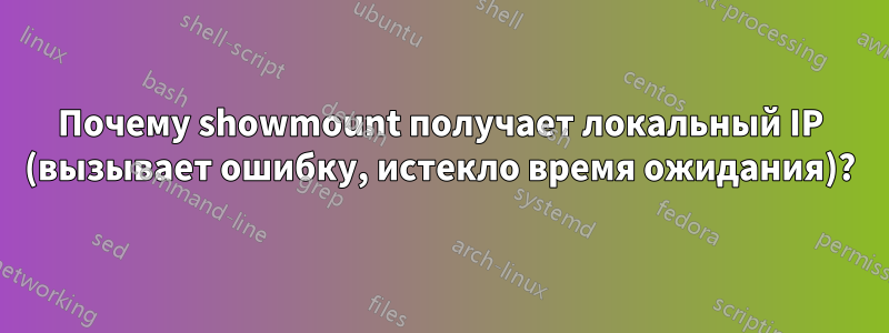 Почему showmount получает локальный IP (вызывает ошибку, истекло время ожидания)?