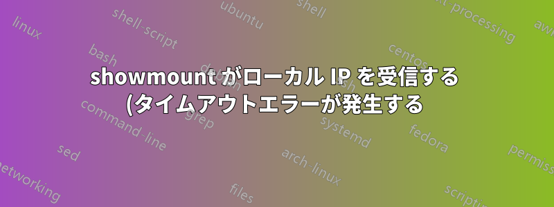 showmount がローカル IP を受信する (タイムアウトエラーが発生する) のはなぜですか?