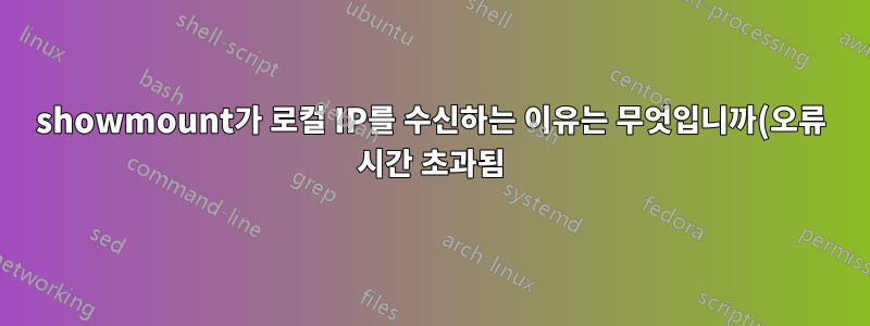 showmount가 로컬 IP를 수신하는 이유는 무엇입니까(오류 시간 초과됨)?