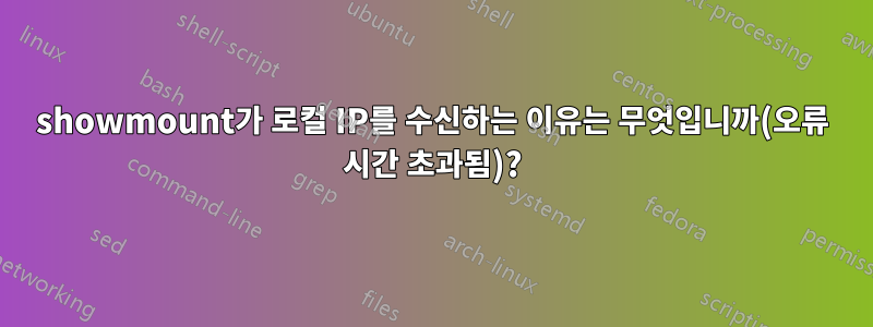 showmount가 로컬 IP를 수신하는 이유는 무엇입니까(오류 시간 초과됨)?