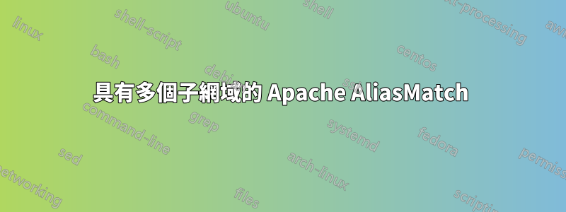 具有多個子網域的 Apache AliasMatch