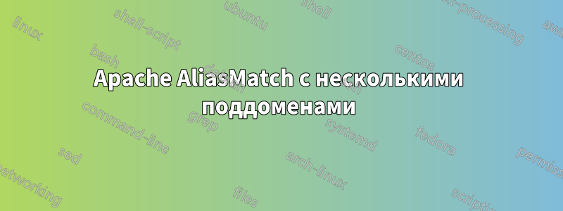 Apache AliasMatch с несколькими поддоменами