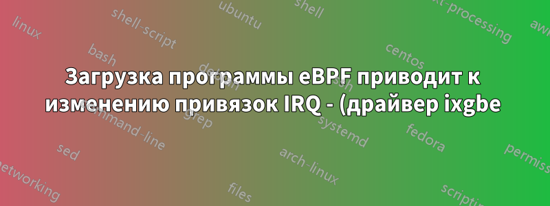 Загрузка программы eBPF приводит к изменению привязок IRQ - (драйвер ixgbe)