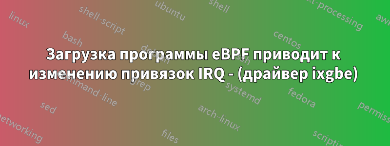 Загрузка программы eBPF приводит к изменению привязок IRQ - (драйвер ixgbe)