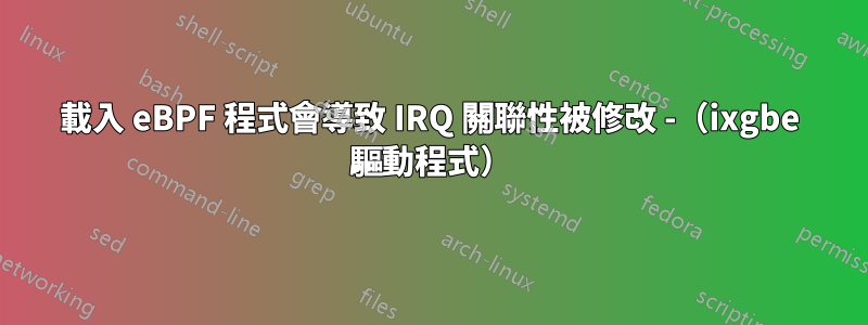 載入 eBPF 程式會導致 IRQ 關聯性被修改 -（ixgbe 驅動程式）