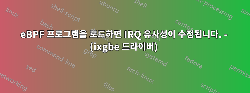 eBPF 프로그램을 로드하면 IRQ 유사성이 수정됩니다. - (ixgbe 드라이버)