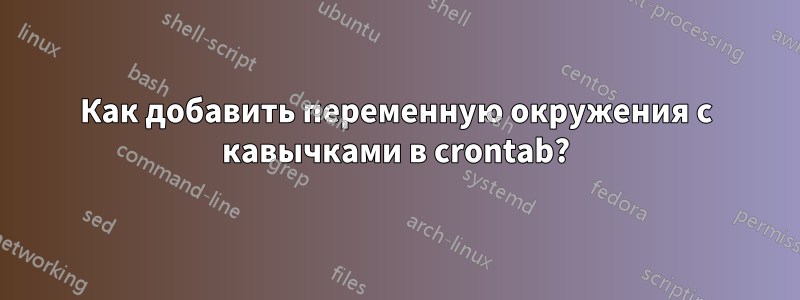 Как добавить переменную окружения с кавычками в crontab?