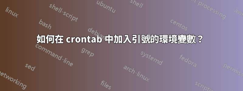 如何在 crontab 中加入引號的環境變數？