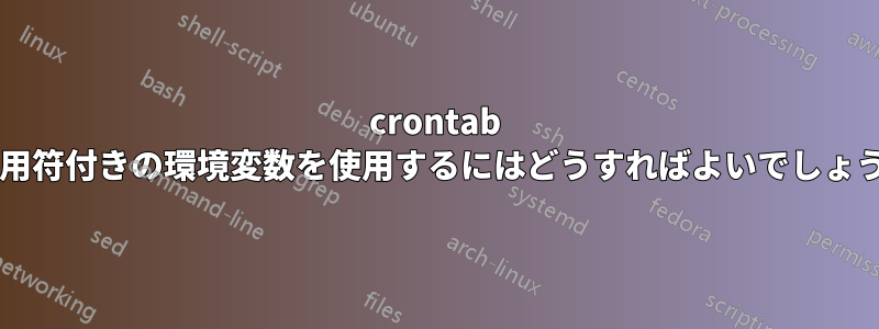 crontab で引用符付きの環境変数を使用するにはどうすればよいでしょうか?