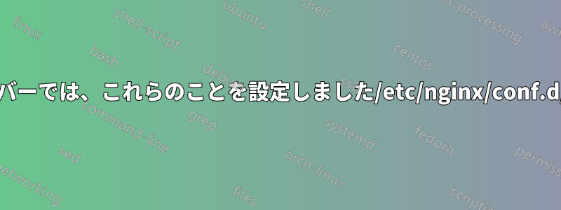 ロードバランサーサーバーでは、これらのことを設定しました/etc/nginx/conf.d/load-balancer.conf