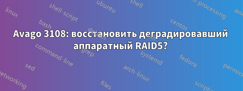 Avago 3108: восстановить деградировавший аппаратный RAID5?