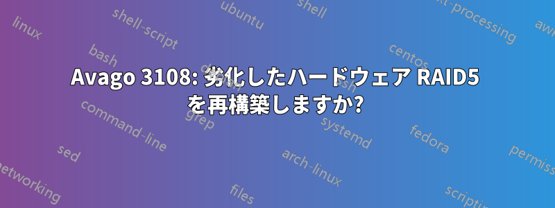 Avago 3108: 劣化したハードウェア RAID5 を再構築しますか?