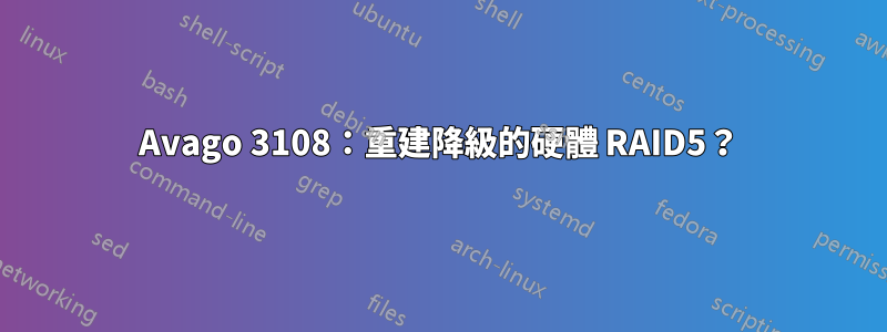 Avago 3108：重建降級的硬體 RAID5？