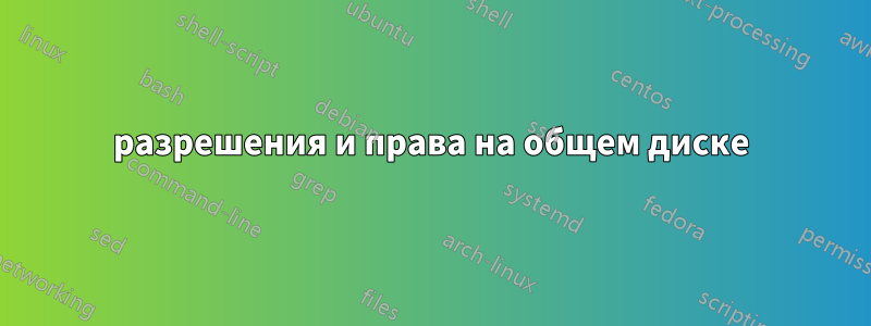 разрешения и права на общем диске