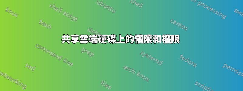 共享雲端硬碟上的權限和權限